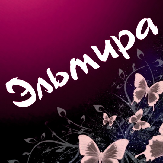 Открытки с именем Эльмира скачать бесплатно. Красивые Открытки с именем Эльмира.
