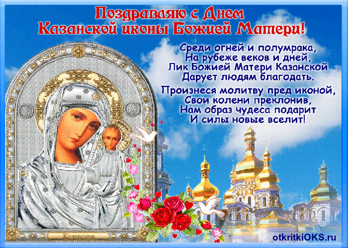 Открытки с праздником Иконы Казанской Божьей матери gif.    