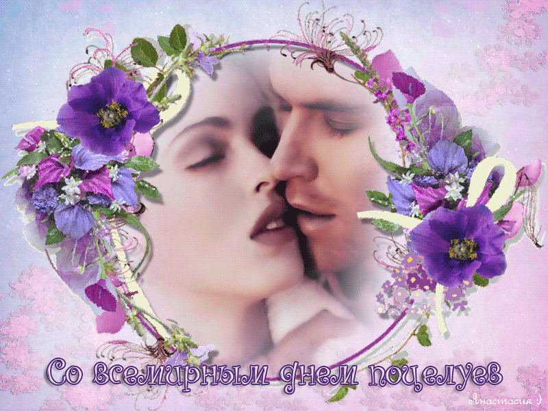  Поздравительные Открытки с днём поцелуев скачать бесплатно.