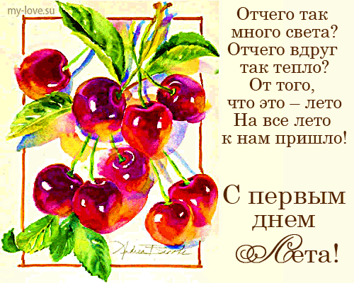 Открытки с первым днём лета скачать. Открытки с первым днём лета бесплатно.