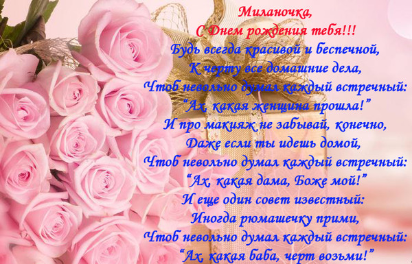 С днём рождения Милана открытки. Открытки с именем Милана скачать бесплатно.