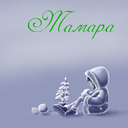 Красивые открытки с именем Тамара. Открытки с именем Тома скачать бесплатно.