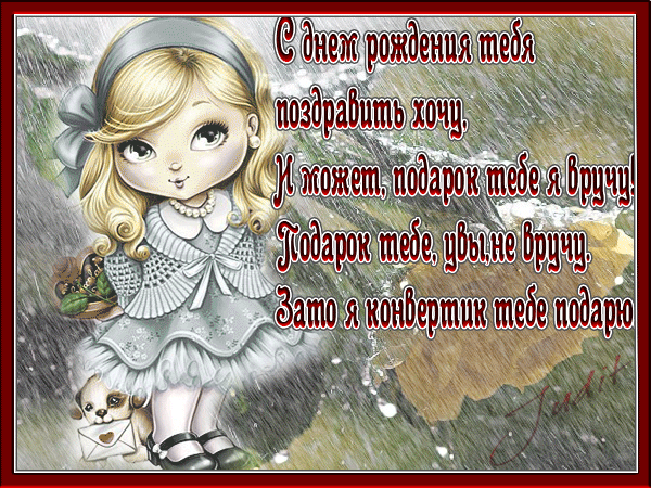 Открытки ко дню рождения со стихами скачать бесплатно с анимациями.