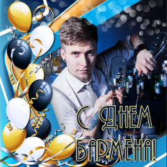 Открытки с Международным днём бармена скачать бесплатно.    