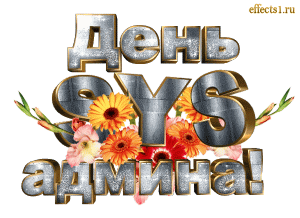 Открытки с днем системного администратора скачать. С днём сисадмина открытки.