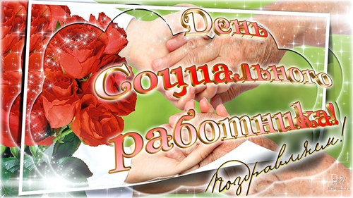 Открытки с днём социального работника скачать. Открытки с днём социального ра...