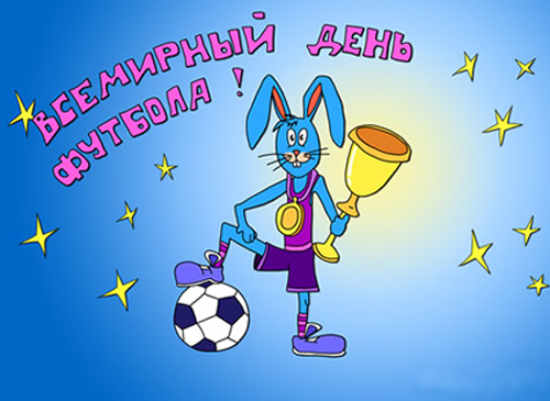 Открытки с днём футбола скачать бесплатно. Открытки с днём футбола с пожелани...