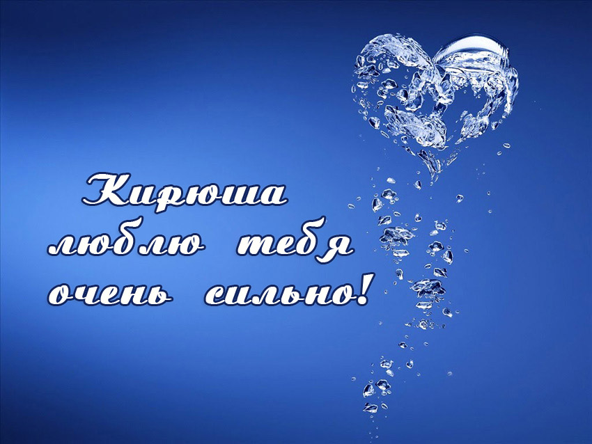 Открытки с именем Кирилл скачать бесплатно. Открытки с именем Кирилл gif.