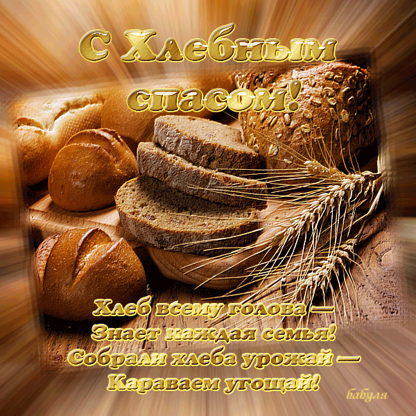 Открытки с хлебным спасом скачать бесплатно. Открытки с хлебным спасом 29 авг...