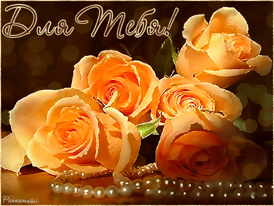 Красивые Открытки для тебя скачать  бесплатно. Открытки для тебя gif.