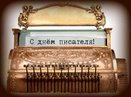 Открытки с Всемирным днём писателя скачать бесплатно с анимациями.