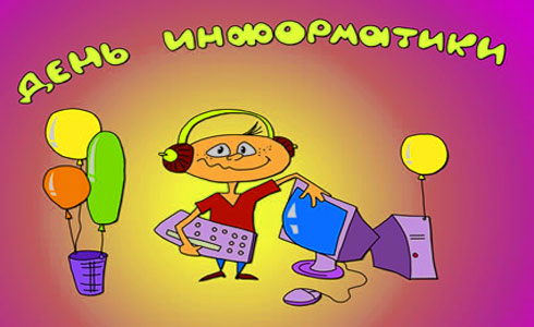 Открытки с днём информатики 4 декабря. Открытки с днём информатики gif.