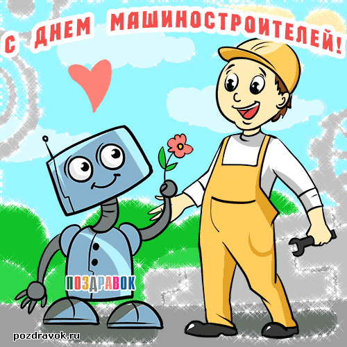 Открытки с днём машиностроителя скачать бесплатно. Открытки с днём машиностро...