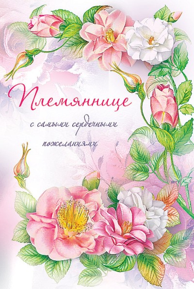 Открытки с днём рождения племяннице с пожеланиями скачать бесплатно.