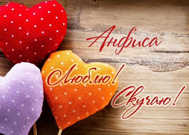 Открытки с именем Анфиса скачать бесплатно. с днём рождения Анфиса открытки.