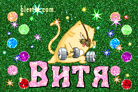 Открытки с именем Виктор gif. Анимационные Открытки с именем Виктор.