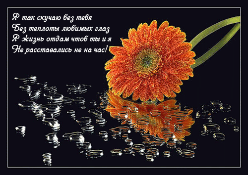  Открытки скучаю по тебе с признанием скачать бесплатно gif.