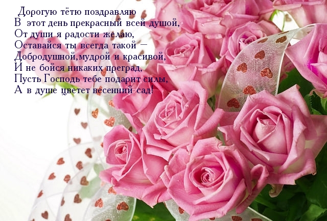 Поздравительные открытки с днём рождения тёте скачать бесплатно.