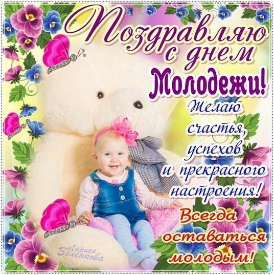 Открытки с Всемирным днём молодёжи с приколами. Открытки с Всемирным днём мол...