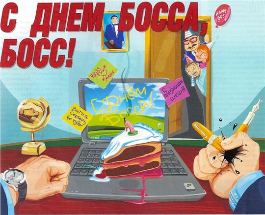 Открытки с днём шефа (босса) скачать бесплатно. Открытки с днём шефа gif.