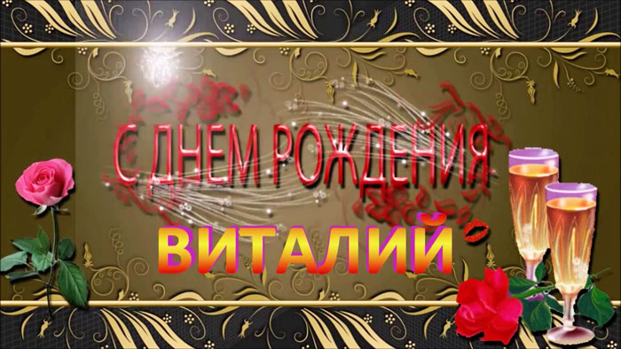 Открытки с именем Виталий скачать бесплатно. Открытки с именем Виталий gif.