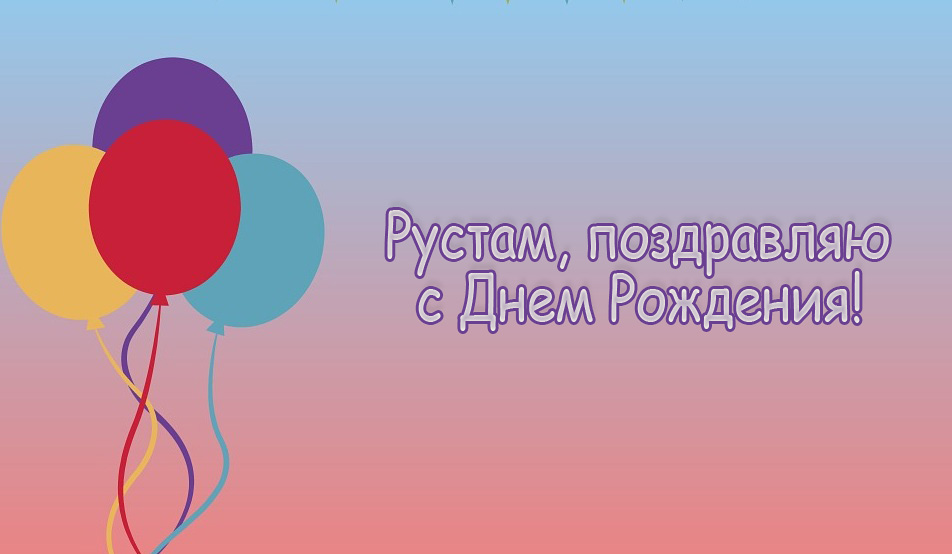 Открытки с именем Рустам скачать бесплатно. Открытки с именем Рустам gif.