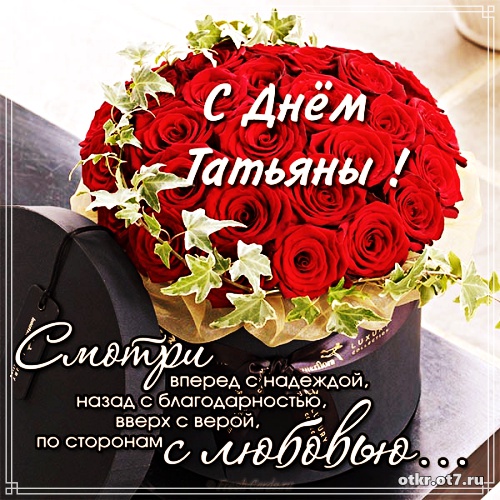 Открытки с поздравлениями на Татьянин день. С днем студента поздравления.