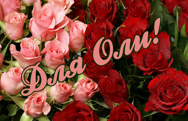 Поздравительные открытки с именем Ольга. Открытки с именем Ольга gif.