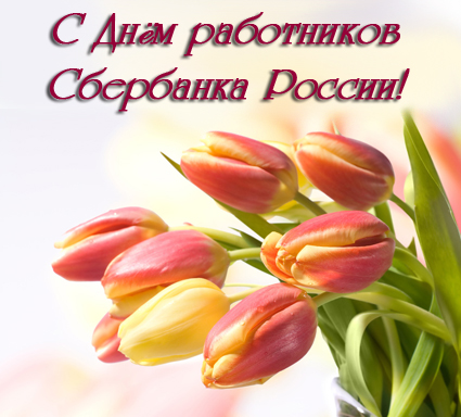 Открытки с днём работников Сбербанка с поздравлениями. 12 ноября открытки с д...