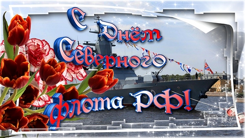 Открытки с днём северного флота с пожеланиями. Открытки с днём северного флот...