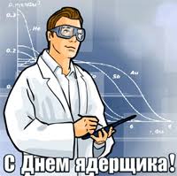 Открытки с днём специалиста по ядерному обеспечению скачать бесплатно.
