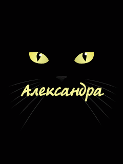 Открытки с именем Александра скачать бесплатно. Поздравительные открытки с им...