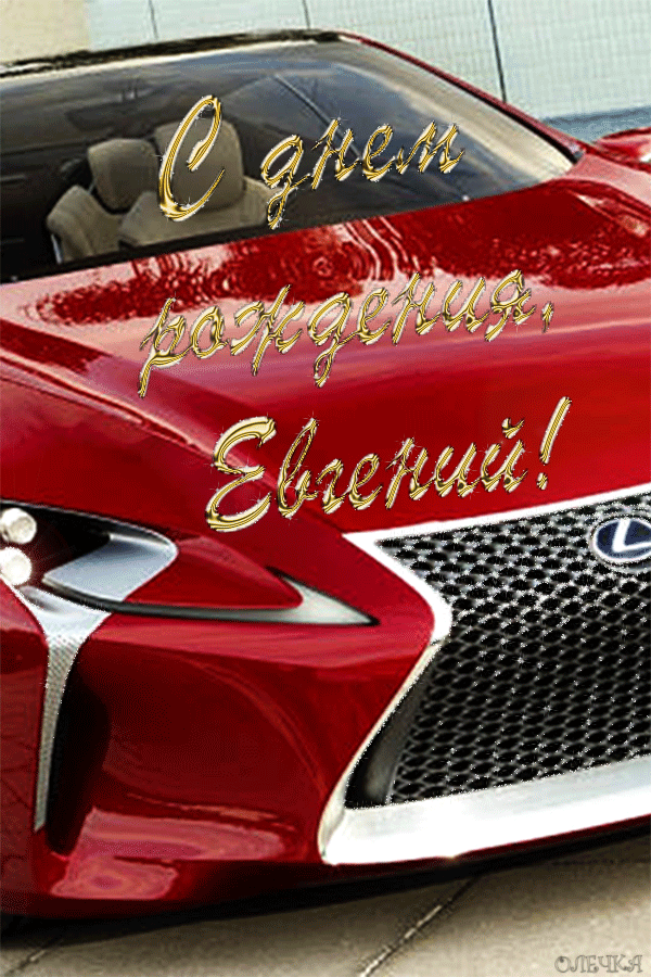 Открытки с именем Евгений gif. Открытки с днём рождения Женя.