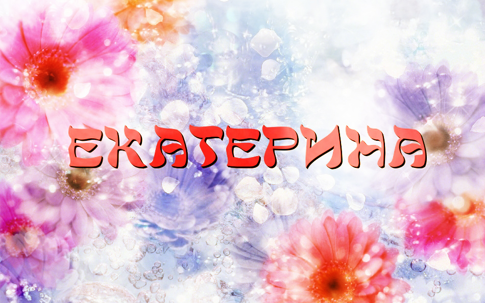 Открытки с именем Екатерина скачать бесплатно. Поздравительные открытки с име...