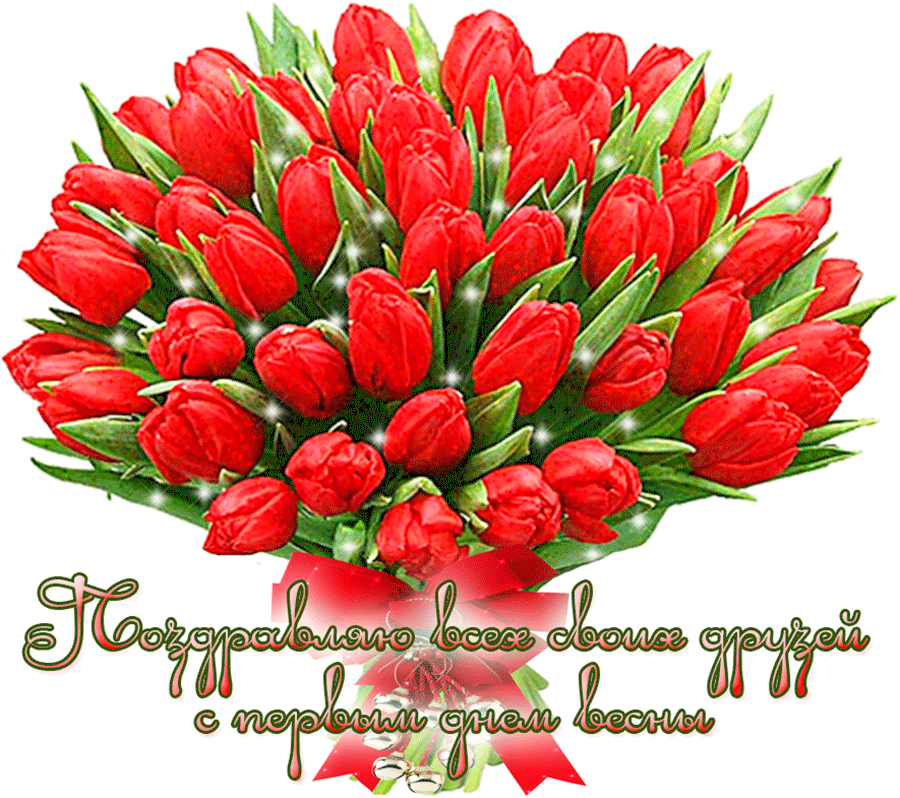 Открытки с первым днём весны скачать бесплатно. Открытки с первым днём весны ...