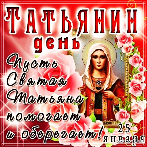 Открытки с поздравлениями на Татьянин день. С днем студента поздравления.