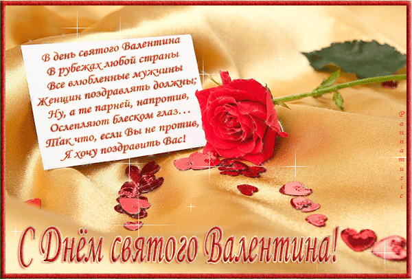  Красивые поздравительные открытки ко Дню Святого Валентина.