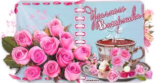 Открытки на вторник скачать. Открытки на вторник бесплатно онлайн.