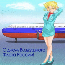 Открытки с днём Аэрофлота с анимациями. Открытки с днём Аэрофлота скачать бесплатно.