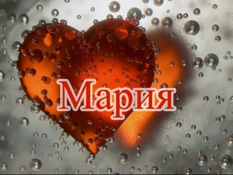 Открытки с именем Мария ко дню рождения. Открытки с именем Маша.