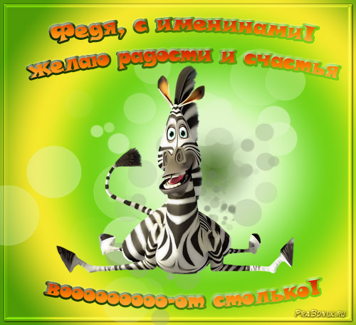 Открытки с именем Фёдор скачать бесплатно. Открытки с именем Фёдор gif.