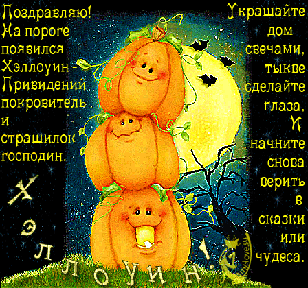 Открытки со стихами на Хэллоуин скачать бесплатно gif.        