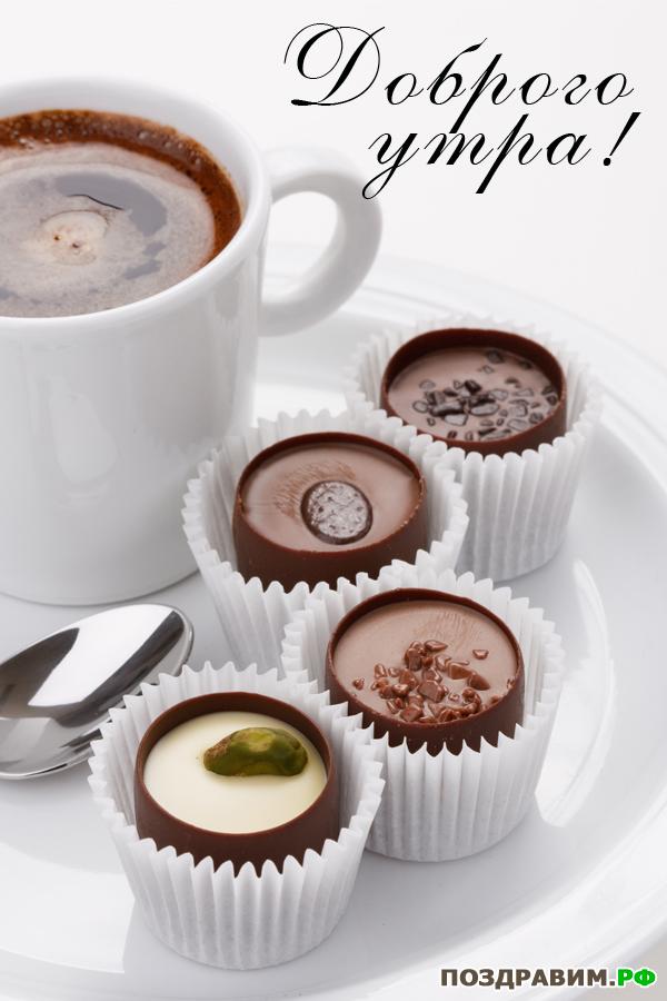 Открытки поздравления с добрым утром 