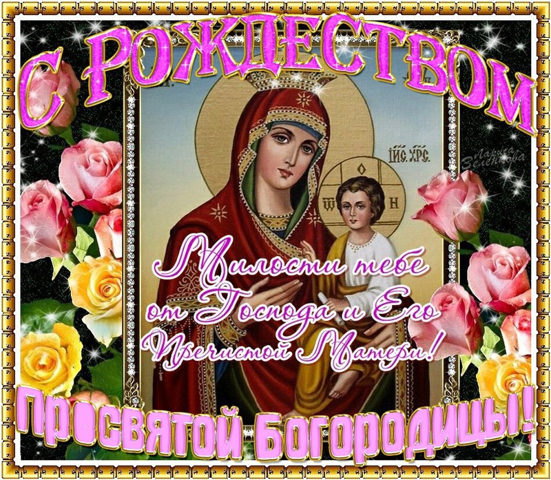 Открытки с Рождеством Пресвятой Богородицы скачать бесплатно. 