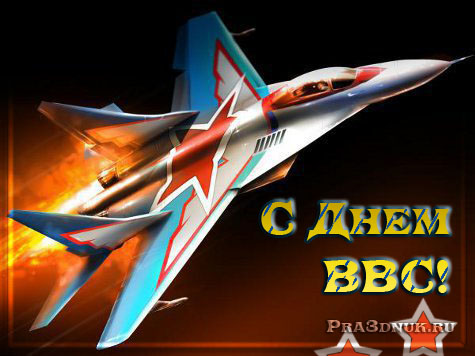 Открытки  с  днём Военно - воздушных сил  скачать бесплатно.