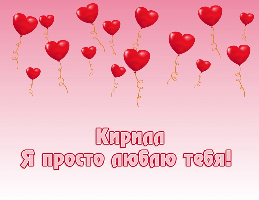 Открытки с именем Кирилл скачать бесплатно. Открытки с именем Кирилл gif.