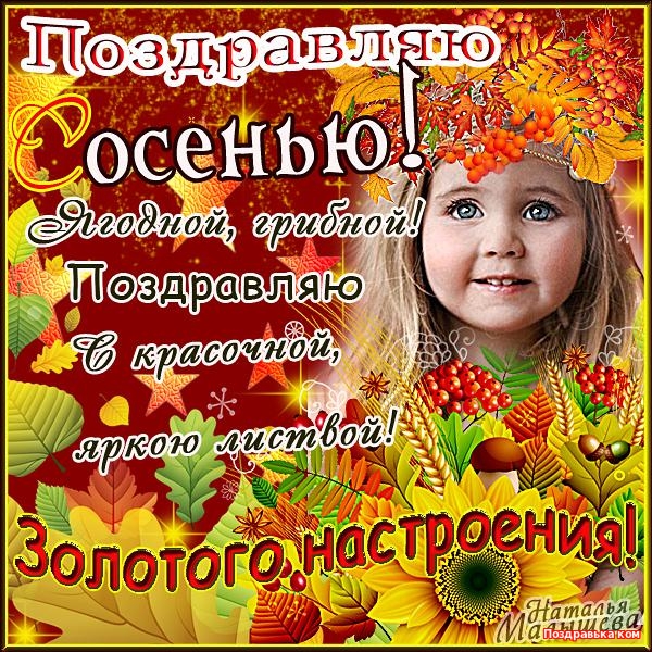 Открытки с первым днём осени скачать бесплатно. Красивые Открытки с первым дн...