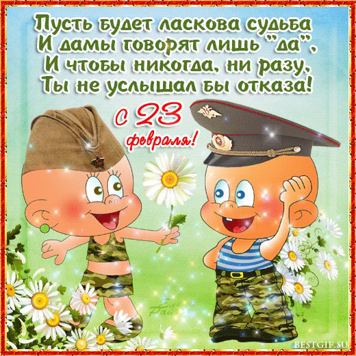 Открытки со стихами на 23 февраля с пожеланиями. Поздравительные открытки со ...
