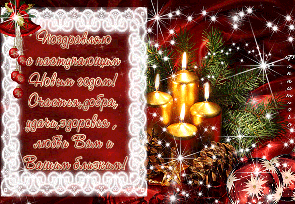 Скачать бесплатно открытки с Наступающим Новым Годом. Открытки с Наступающим ...