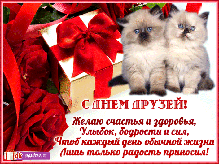 Красивые поздравительные открытки с днём друзей скачать бесплатно.
